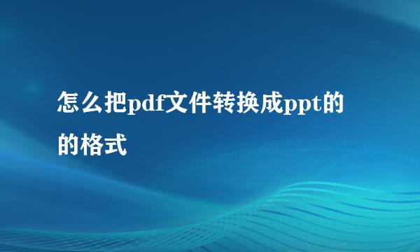 怎么把pdf文件转换成ppt的的格式