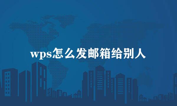wps怎么发邮箱给别人