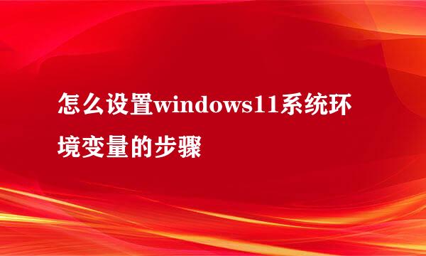 怎么设置windows11系统环境变量的步骤