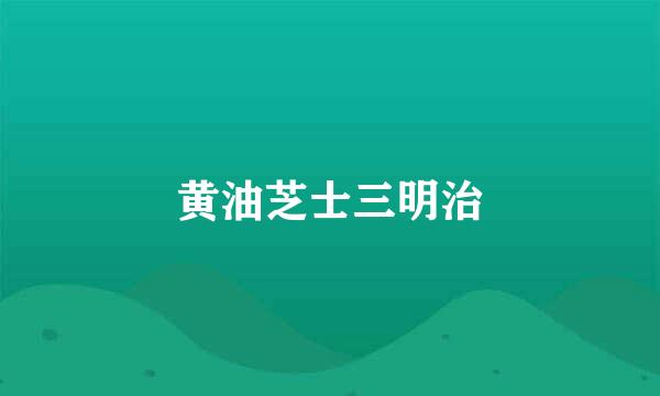 黄油芝士三明治