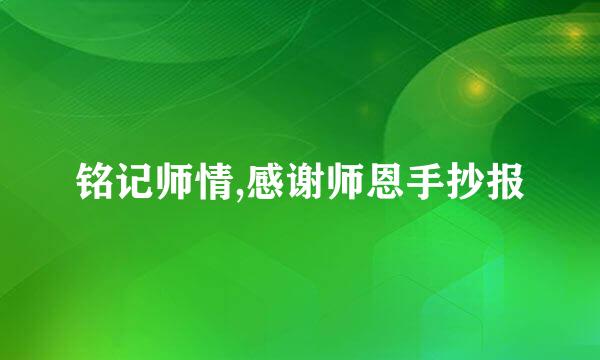 铭记师情,感谢师恩手抄报