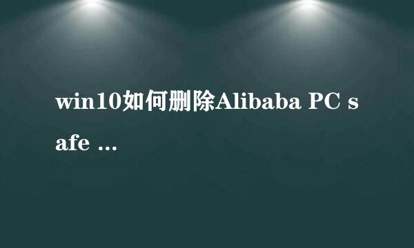 win10如何删除Alibaba PC safe service服务
