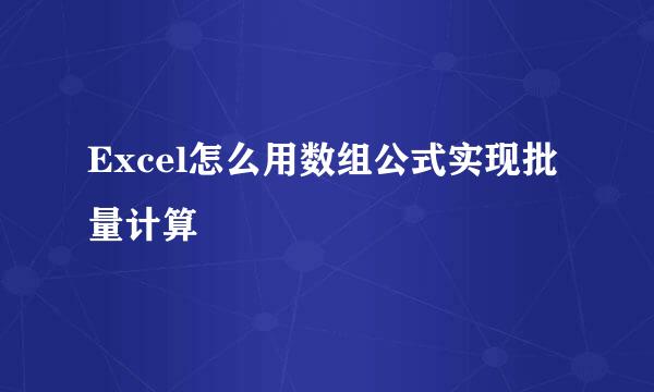 Excel怎么用数组公式实现批量计算