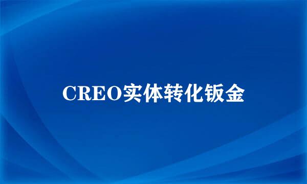 CREO实体转化钣金