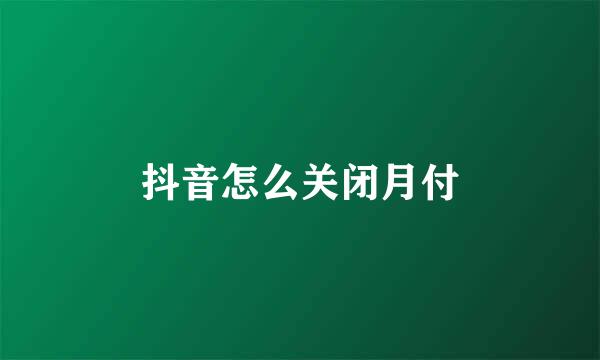 抖音怎么关闭月付