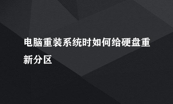 电脑重装系统时如何给硬盘重新分区