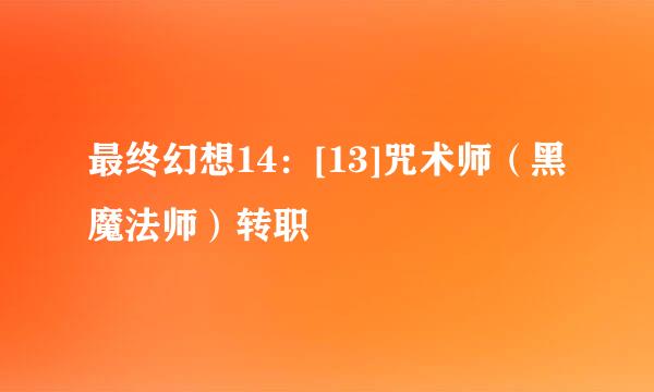 最终幻想14：[13]咒术师（黑魔法师）转职