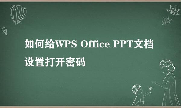 如何给WPS Office PPT文档设置打开密码