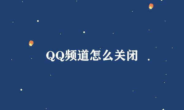 QQ频道怎么关闭