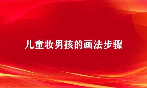 儿童妆男孩的画法步骤