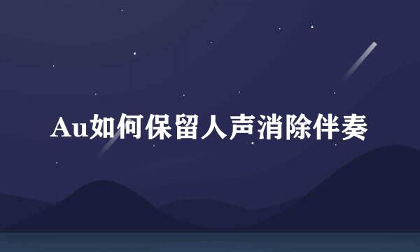Au如何保留人声消除伴奏