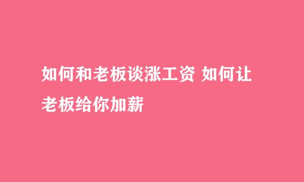 如何和老板谈涨工资 如何让老板给你加薪