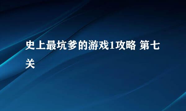 史上最坑爹的游戏1攻略 第七关