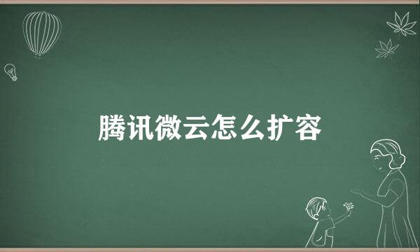 腾讯微云怎么扩容