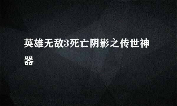 英雄无敌3死亡阴影之传世神器