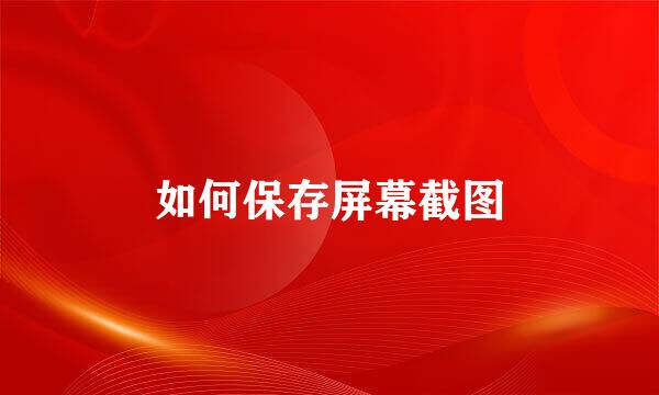 如何保存屏幕截图