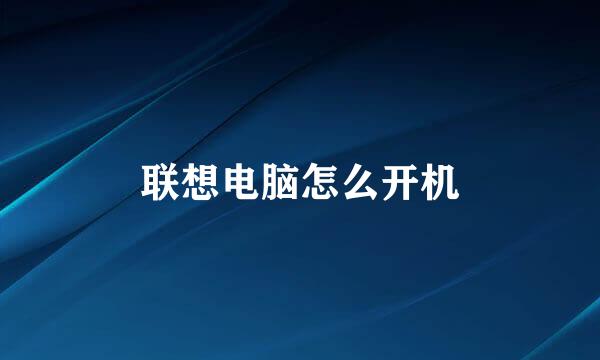 联想电脑怎么开机