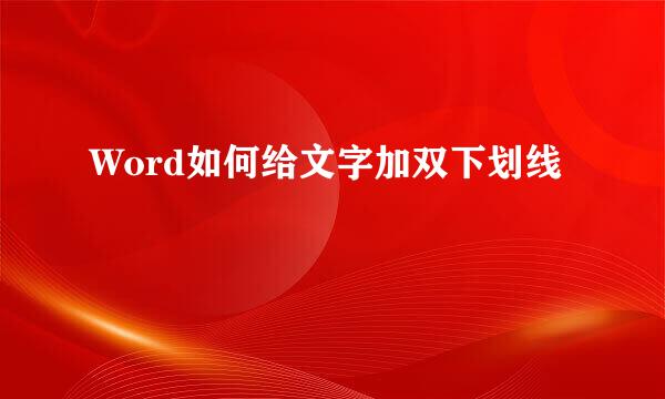 Word如何给文字加双下划线