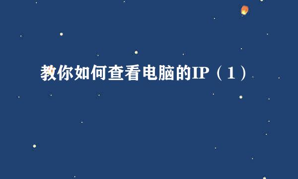 教你如何查看电脑的IP（1）