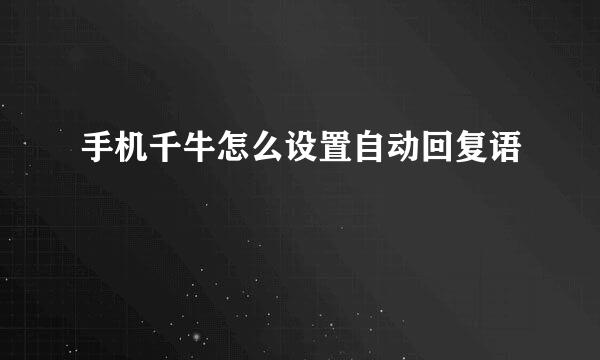 手机千牛怎么设置自动回复语
