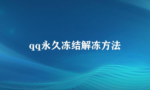 qq永久冻结解冻方法