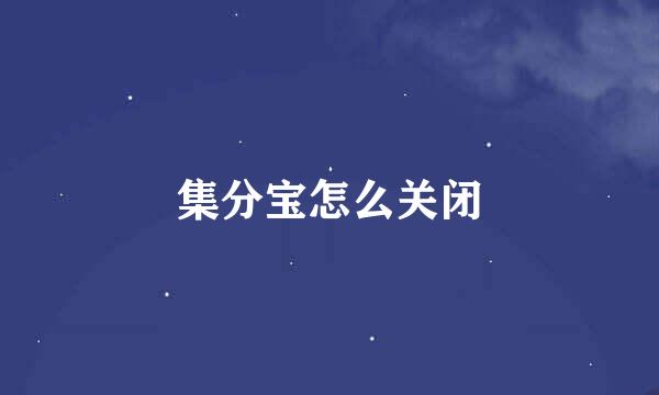 集分宝怎么关闭