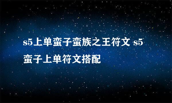 s5上单蛮子蛮族之王符文 s5蛮子上单符文搭配