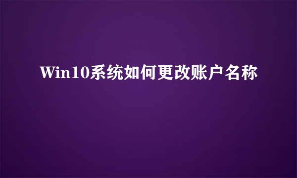 Win10系统如何更改账户名称