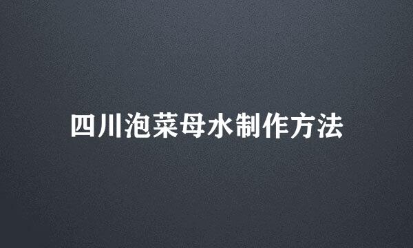 四川泡菜母水制作方法