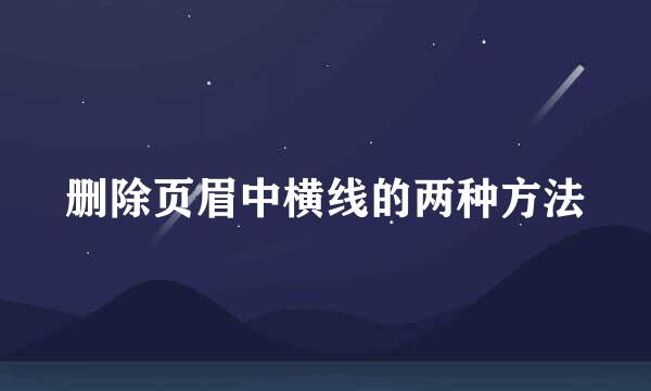 删除页眉中横线的两种方法