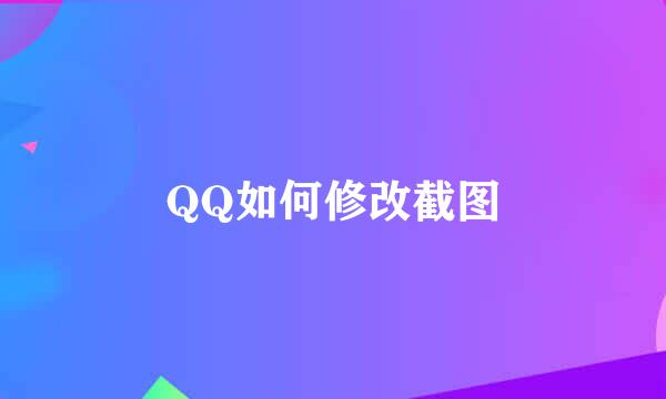 QQ如何修改截图