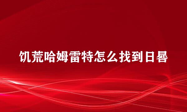 饥荒哈姆雷特怎么找到日晷
