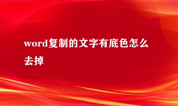word复制的文字有底色怎么去掉