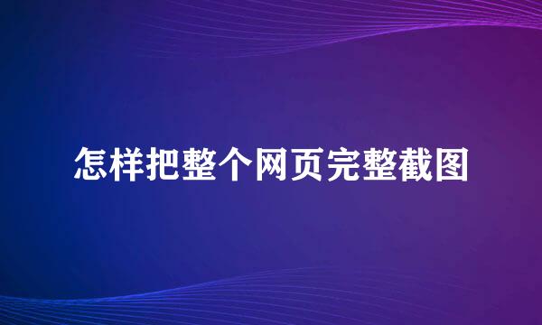 怎样把整个网页完整截图