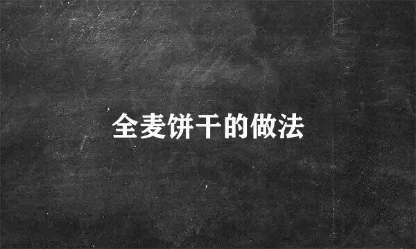 全麦饼干的做法