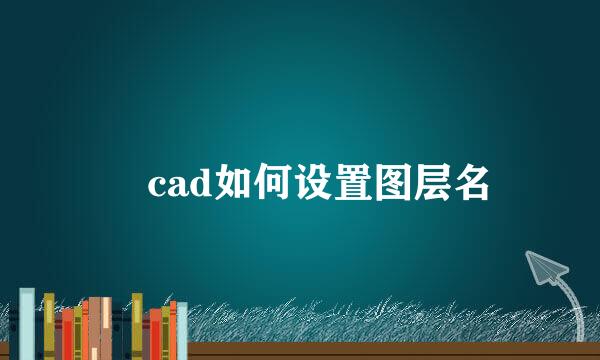 ​cad如何设置图层名