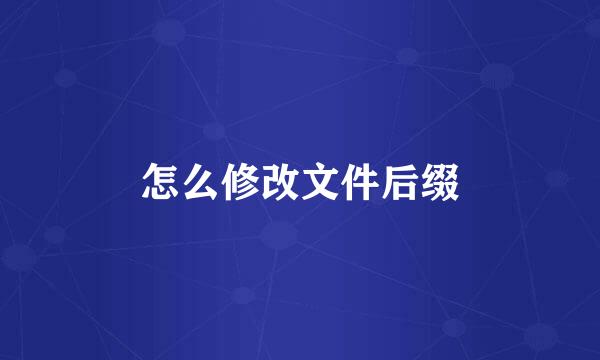 怎么修改文件后缀