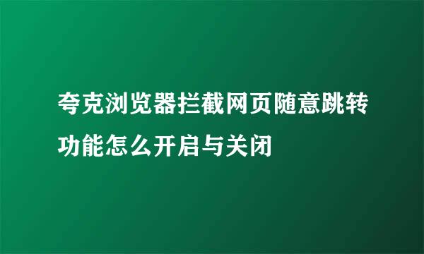 夸克浏览器拦截网页随意跳转功能怎么开启与关闭