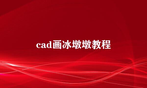cad画冰墩墩教程
