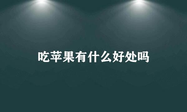 吃苹果有什么好处吗
