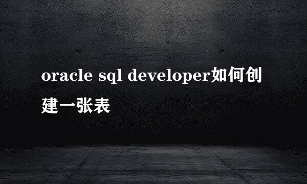 oracle sql developer如何创建一张表