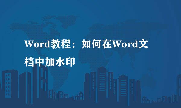 Word教程：如何在Word文档中加水印