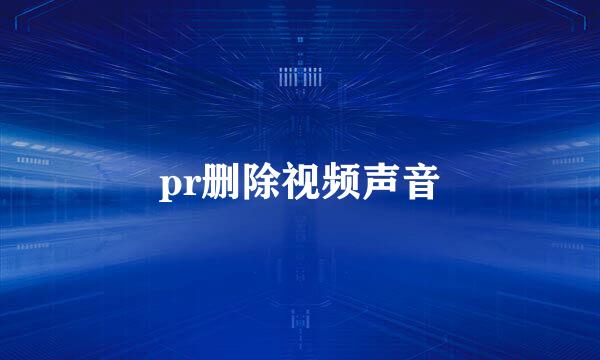 pr删除视频声音