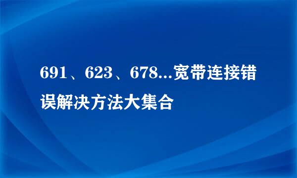 691、623、678...宽带连接错误解决方法大集合