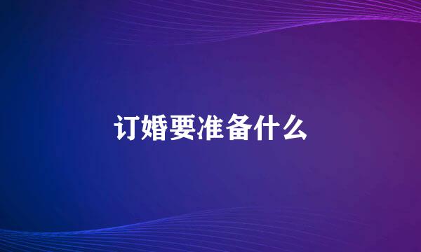 订婚要准备什么