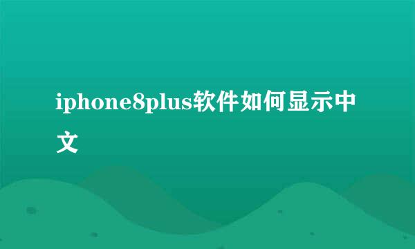 iphone8plus软件如何显示中文