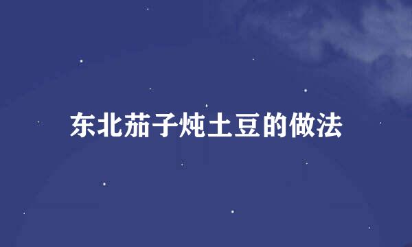 东北茄子炖土豆的做法