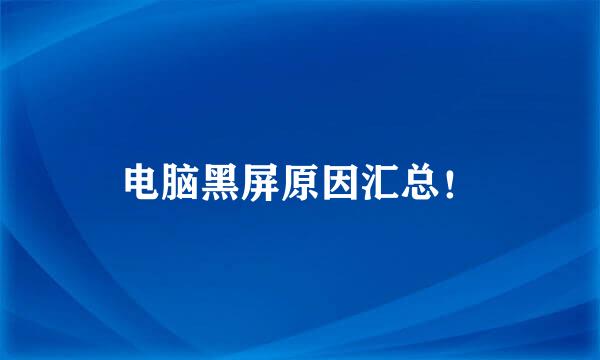 电脑黑屏原因汇总！