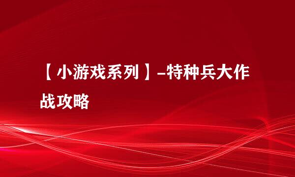 【小游戏系列】-特种兵大作战攻略