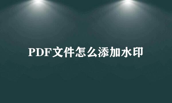 PDF文件怎么添加水印